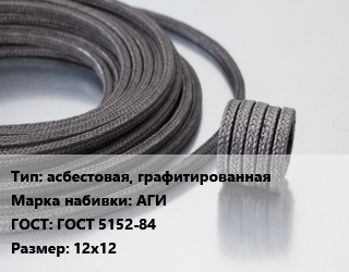 Сальниковая набивка асбестовая, графитированная АГИ ГОСТ: ГОСТ 5152-84 12х12, кг цена от 609.96 сом / кг, где купить, условия доставки в Оше и Ошской области